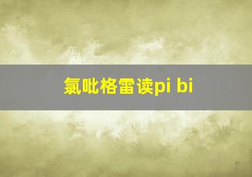 氯吡格雷读pi bi